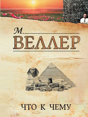 cover image of Что к чему